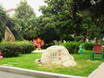 學(xué)校西花園——日新園