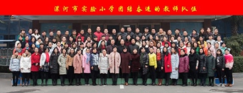 漯河市實驗小學(xué)團(tuán)結(jié)奮進(jìn)的教師隊伍