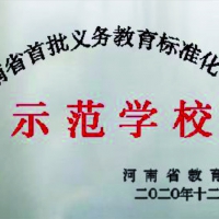 2020河南省首批義務教育標準化管理示范學校